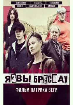Язвы Бреслау / Plagi Breslau (2018) фильм смотреть онлайн в хорошем качестве