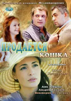 Продается кошка (2012) фильм смотреть онлайн в хорошем качестве