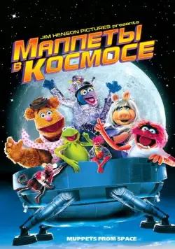 Маппеты в космосе / Muppets from Space (1999) фильм смотреть онлайн Маппеты в космосе / Muppets from Space (1999) фильм смотреть онлайн в хорошем качестве