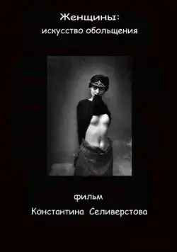 Женщины: Искусство обольщения (2011) фильм смотреть онлайн Женщины: Искусство обольщения (2011) фильм смотреть онлайн в хорошем качестве