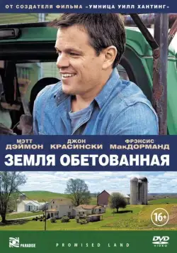 Земля обетованная / Promised Land (2012) фильм смотреть онлайн Земля обетованная / Promised Land (2012) фильм смотреть онлайн в хорошем качестве