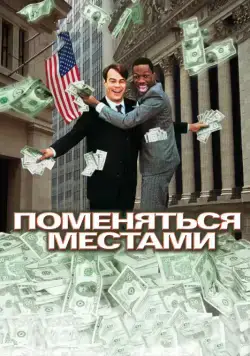 Поменяться местами / Trading Places (1983) фильм смотреть онлайн Поменяться местами / Trading Places (1983) фильм смотреть онлайн в хорошем качестве