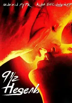 9 1/2 недель / Nine 1/2 Weeks (1985) фильм смотреть онлайне бесплатно Смотреть 9 1/2 недель / Nine 1/2 Weeks(1985) фильм в онлайне бесплатно