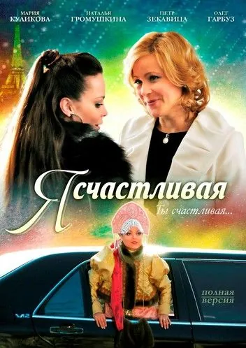 Я счастливая (2010) фильм смотреть онлайн Я счастливая (2010) фильм смотреть онлайн в хорошем качестве