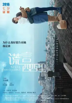 Никогда не прощайся / Huang yan xi xi li (2016) фильм смотреть онлайн Никогда не прощайся / Huang yan xi xi li (2016) фильм смотреть онлайн в хорошем качестве