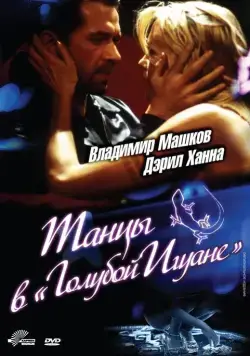 Танцы в «Голубой игуане» / Dancing at the Blue Iguana (2000) фильм смотреть онлайн в хорошем качестве