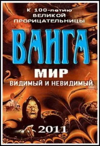 Ванга: Мир видимый и невидимый (2011) фильм смотреть онлайн Ванга: Мир видимый и невидимый (2011) фильм смотреть онлайн в хорошем качестве