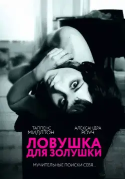 Ловушка для Золушки / Trap for Cinderella (2011) фильм смотреть онлайн в хорошем качестве