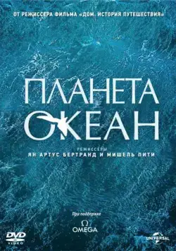 Планета-океан / Planet Ocean (2012) фильм смотреть онлайн Планета-океан / Planet Ocean (2012) фильм смотреть онлайн в хорошем качестве