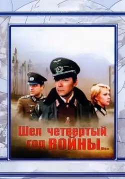 Шел четвертый год войны... (1983) фильм смотреть онлайн Шел четвертый год войны... (1983) фильм смотреть онлайн в хорошем качестве