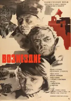 Возмездие (1967) фильм смотреть онлайн Возмездие (1967) фильм смотреть онлайн в хорошем качестве