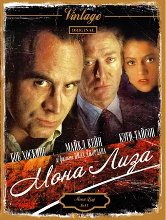 Мона Лиза / Mona Lisa (1986) фильм смотреть онлайн в хорошем качестве