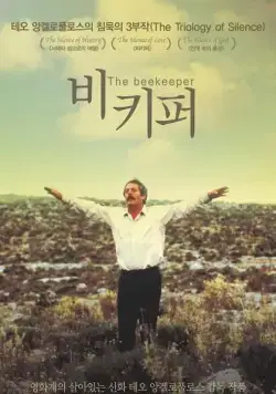 Пчеловод / O melissokomos (1986) фильм смотреть онлайн в хорошем качестве