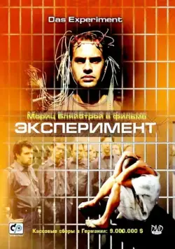 Эксперимент / Das Experiment (2000) фильм смотреть онлайн в хорошем качестве