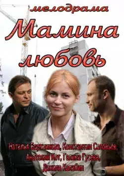 Мамина любовь (2013) фильм смотреть онлайн в хорошем качестве