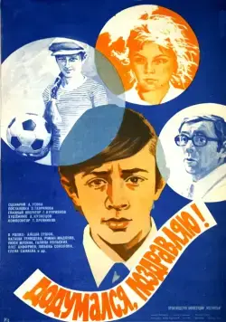 Додумался, поздравляю! (1976) фильм смотреть онлайн в хорошем качестве
