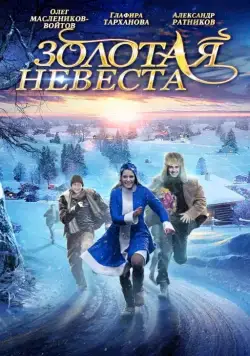 Золотая невеста (2014) фильм смотреть онлайн в хорошем качестве