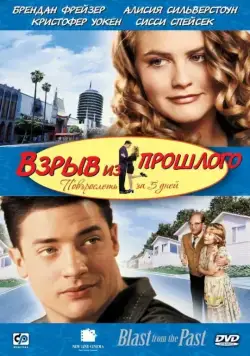 Взрыв из прошлого / Blast from the Past (1998) фильм смотреть онлайн в хорошем качестве