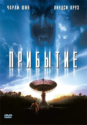 Прибытие / The Arrival (1996) фильм смотреть онлайн в хорошем качестве