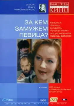 За кем замужем певица? (1988) фильм смотреть онлайн в хорошем качестве