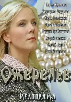 Ожерелье (2013) фильм смотреть онлайн в хорошем качестве