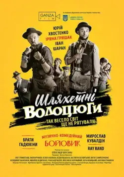 Благородные бродяги (2018) фильм смотреть онлайн в хорошем качестве