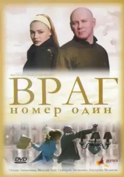 Враг номер один (2008) фильм смотреть онлайн в хорошем качестве