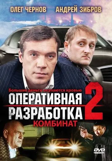Оперативная разработка 2: Комбинат (2008) фильм смотреть онлайн в хорошем качестве