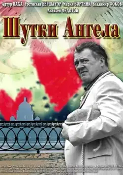 Шутки ангела (2013) фильм смотреть онлайн в хорошем качестве