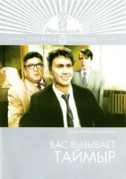 Вас вызывает Таймыр (1970) фильм смотреть онлайн Вас вызывает Таймыр (1970) фильм смотреть онлайн в хорошем качестве