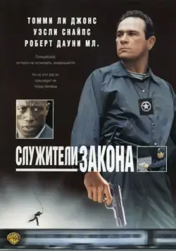Служители закона / U.S. Marshals (1998) фильм смотреть онлайне бесплатно Смотреть Служители закона / U.S. Marshals(1998) фильм в онлайне бесплатно