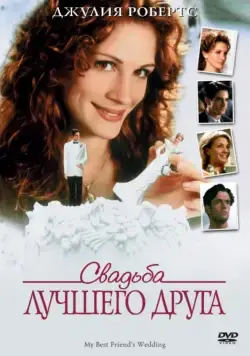 Свадьба лучшего друга / My Best Friend's Wedding (1997) фильм смотреть онлайн Свадьба лучшего друга / My Best Friend's Wedding (1997) фильм смотреть онлайн в хорошем качестве
