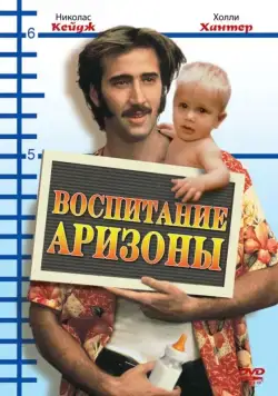 Воспитание Аризоны / Raising Arizona (1987) фильм смотреть онлайн Воспитание Аризоны / Raising Arizona (1987) фильм смотреть онлайн в хорошем качестве