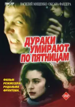 Дураки умирают по пятницам (1990) фильм смотреть онлайн Дураки умирают по пятницам (1990) фильм смотреть онлайн в хорошем качестве