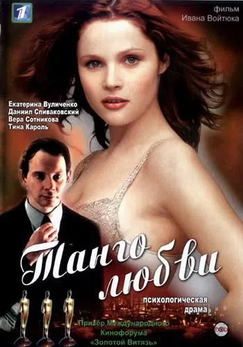 Танго любви (2006) фильм смотреть онлайн в хорошем качестве