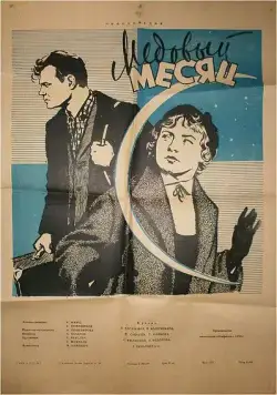 Медовый месяц (1956) фильм смотреть онлайн Медовый месяц (1956) фильм смотреть онлайн в хорошем качестве