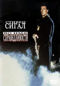Во имя справедливости / Out for Justice (1991) фильм смотреть онлайн в хорошем качестве