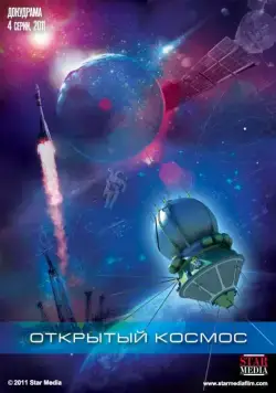 Открытый космос (2011) cериал смотреть онлайн Открытый космос (2011) cериал смотреть онлайн в хорошем качестве