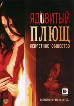 Ядовитый плющ: Секретное общество / Poison Ivy: The Secret Society (2008) фильм смотреть онлайн в хорошем качестве