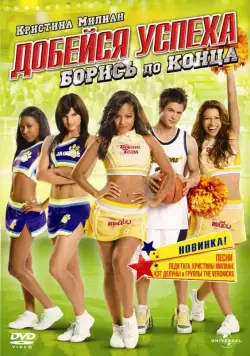 Добейся успеха: Борись до конца! / Bring It On: Fight to the Finish (2009) фильм смотреть онлайн Добейся успеха: Борись до конца! / Bring It On: Fight to the Finish (2009) фильм смотреть онлайн в хорошем качестве