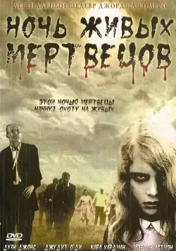 Ночь живых мертвецов / Night of the Living Dead (1968) фильм смотреть онлайне бесплатно Смотреть Ночь живых мертвецов / Night of the Living Dead(1968) фильм в онлайне бесплатно