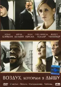 Воздух, которым я дышу / The Air I Breathe (2007) фильм смотреть онлайн в хорошем качестве