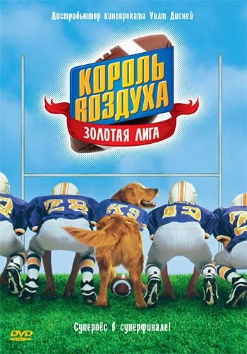 Король воздуха: Золотая лига / Air Bud: Golden Receiver (1998) фильм смотреть онлайн в хорошем качестве