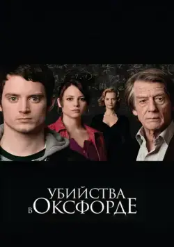 Убийства в Оксфорде / The Oxford Murders (2007) фильм смотреть онлайн в хорошем качестве