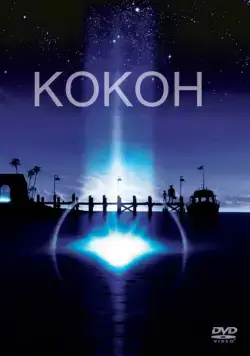 Кокон / Cocoon (1985) фильм смотреть онлайн в хорошем качестве