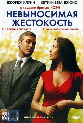 Невыносимая жестокость / Intolerable Cruelty (2003) фильм смотреть онлайн Невыносимая жестокость / Intolerable Cruelty (2003) фильм смотреть онлайн в хорошем качестве