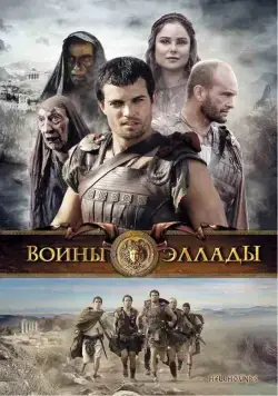 Воины Эллады / Hellhounds (2009) фильм смотреть онлайн Воины Эллады / Hellhounds (2009) фильм смотреть онлайн в хорошем качестве