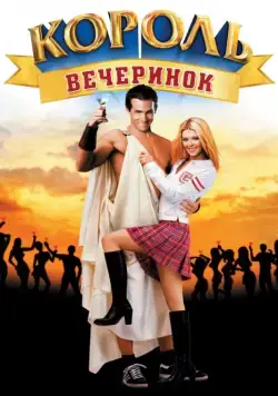 Король вечеринок / Van Wilder (2001) фильм смотреть онлайн в хорошем качестве