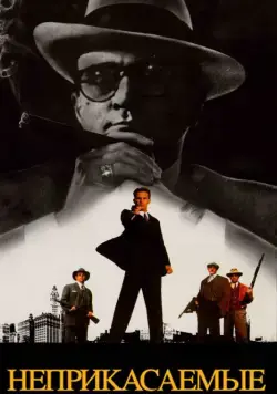 Неприкасаемые / The Untouchables (1987) фильм смотреть онлайн в хорошем качестве