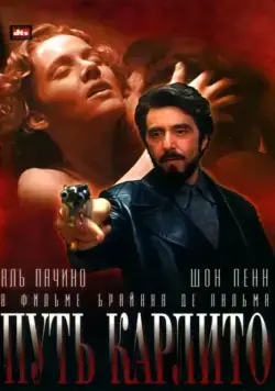 Путь Карлито / Carlito's Way (1993) фильм смотреть онлайн в хорошем качестве